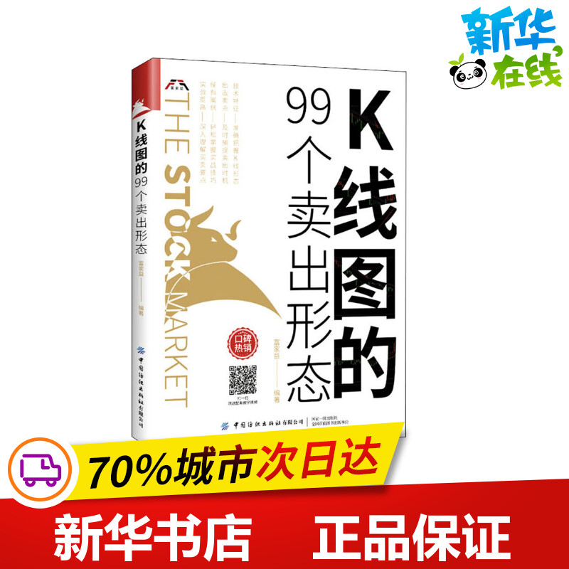 K线图的99个卖出形态股票入门基础知识书籍教你炒股新手从零开始学股市趋势技术分析基金投资书操作大全快速k线战法个人理财金融学 书籍/杂志/报纸 金融 原图主图