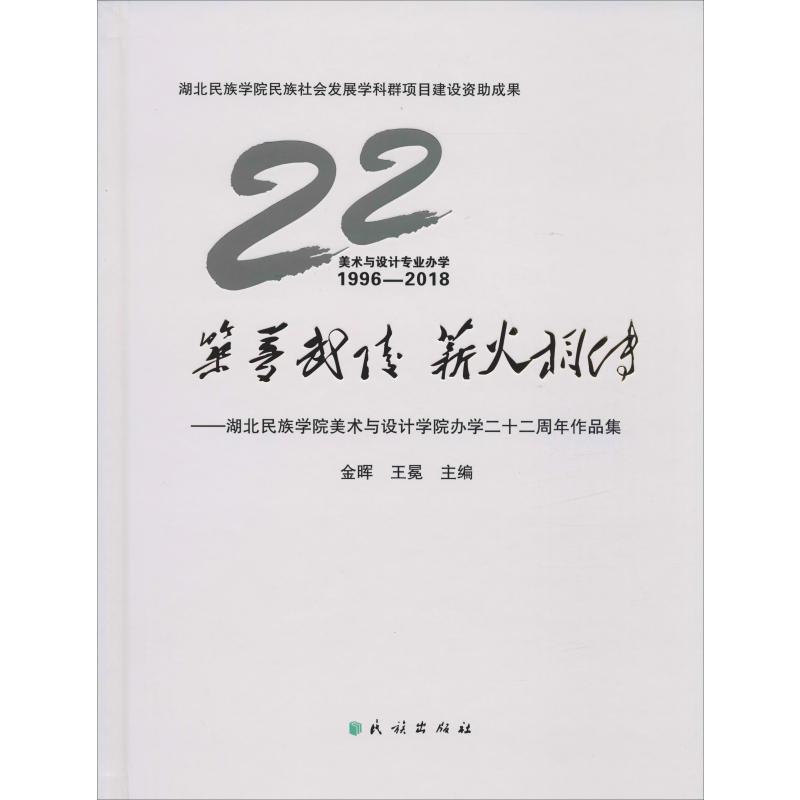 筑梦武陵 薪火相传——湖北民族学院美术与设计学院办