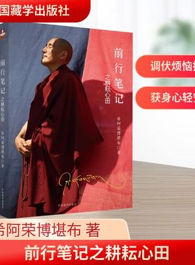 前行笔记之耕耘心田