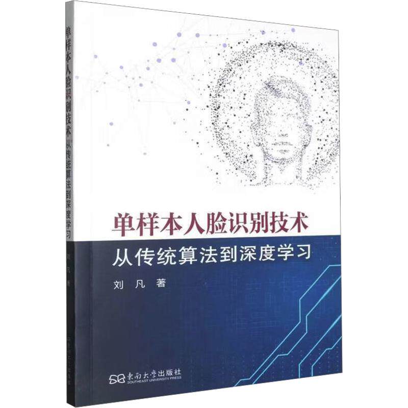 单样本人脸识别技术:从传统算法到深度学习 刘凡 著 大学教材大中专 新华书店正版图书籍 东南大学出版社