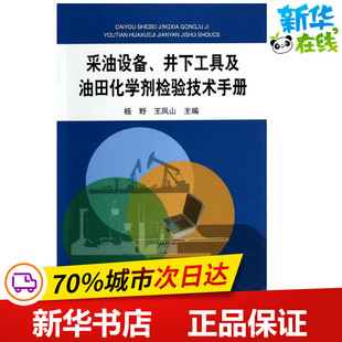 采油设备.井下工具及油田化学剂检验技术手册 杨野//王凤山 著作 石油 天然气工业专业科技 新华书店正版图书籍 石油工业出版社