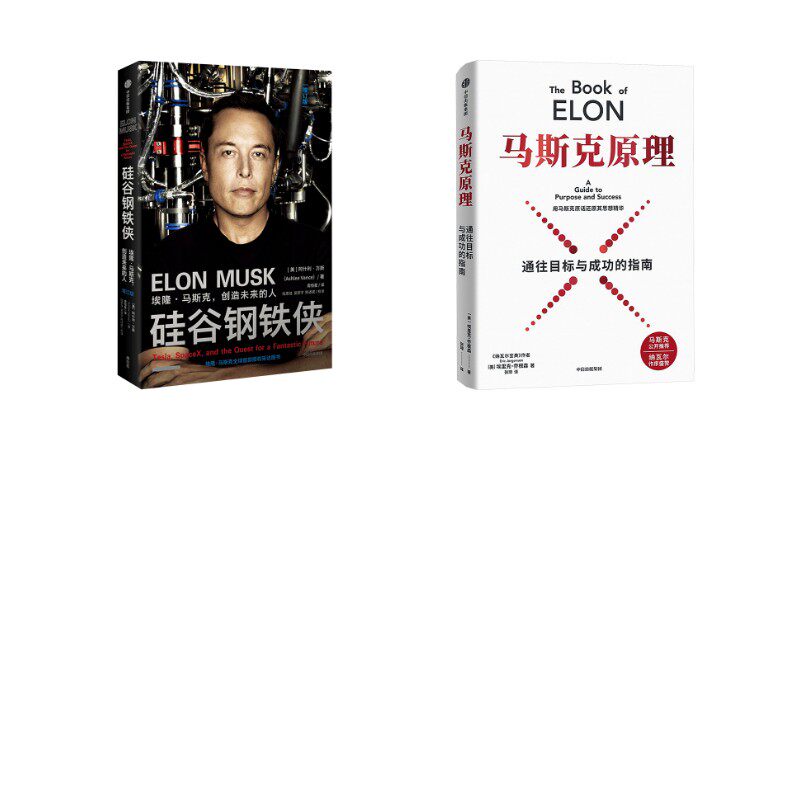 硅谷钢铁侠 埃隆·马斯克,+马斯克原理 (美)阿什利·万斯 著 周恒星 译等 财务管理经管、励志 新华书店正版图书籍 中信出版社