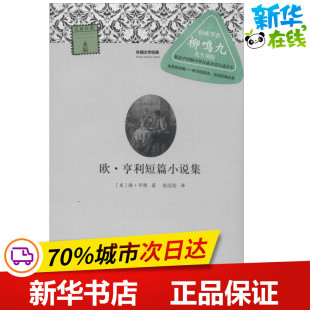 欧·亨利短篇小说集 散文集文学 河南文艺出版 社 外国随笔 图书籍 O.；柳鸣九；张经浩 Henry 美 新华书店正版