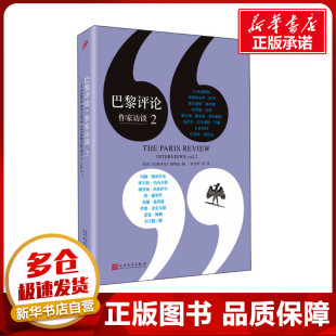 美国 社 人民文学出版 译 作家访谈 外国小说文学 编 编辑部编 图书籍 巴黎评论 仲召明 新华书店正版 等