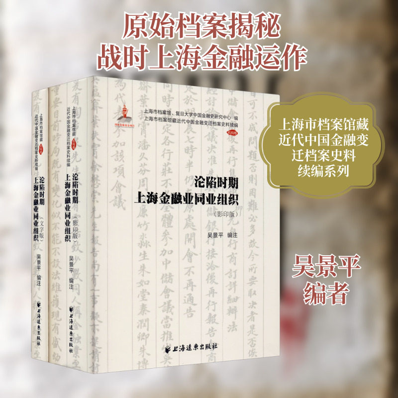沦陷时期上海金融业同业组织(全2册) 吴景平 编 世界及各国经济概况经管、励志 新华书店正版图书籍 上海远东出版社