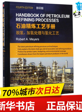 石油精炼工艺手册影印版脱氢、加氢处理与氢化工艺 (美)罗伯特·迈尔斯(Robert A.Meyers) 主编 其它计算机/网络书籍专业科技