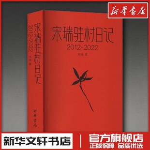 宋瑞驻村日记 2012-2022 宋瑞 著 人物/传记其它文学 新华书店正版图书籍 中华书局