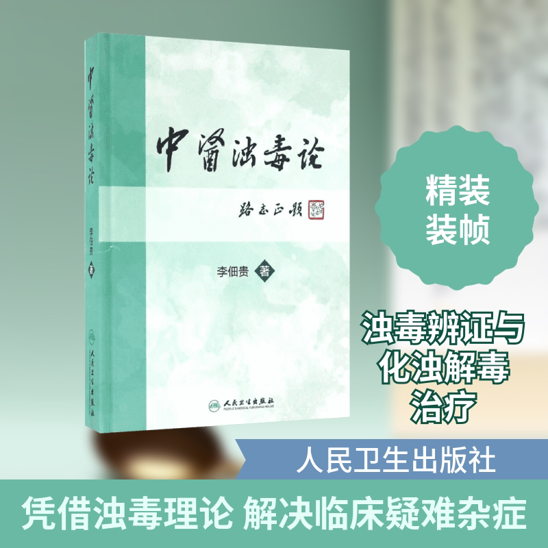 中医浊毒论 李佃贵 著 著 医学其它生活 新华书店正版图书籍 人民卫生出版社