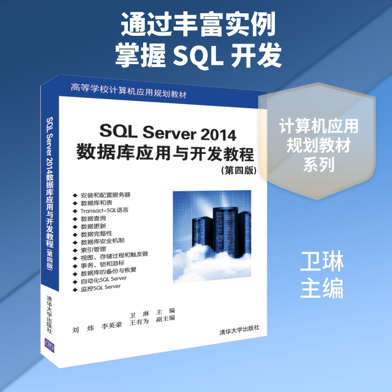 SQL SERVER 2014数据库应用与开发教程(第4版)/卫琳 卫琳、刘炜、李英豪、王有为 著 大学教材大中专 新华书店正版图书籍图片