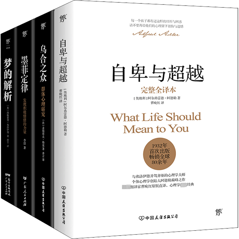 自卑与超越+乌合之众+墨菲定律+梦的解析(全4册) (奥)阿尔弗雷德·阿德勒 等 著 曹晚红 等 译 心理学社科 新华书店正版图书籍