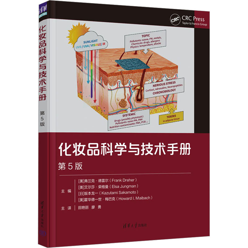 化妆品科学与技术手册 第5版 (美)弗兰克·德雷尔 等 编 田艳丽,廖勇 译 大学教材专业科技 新华书店正版图书籍 清华大学出版社