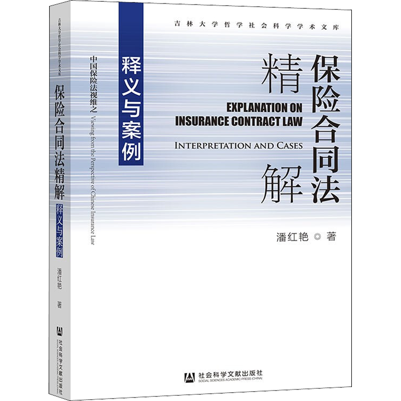 保险合同法精解 释义与案例 潘红艳 著 法学理论社科 新华书店正版图书籍 社会科学文献出版社