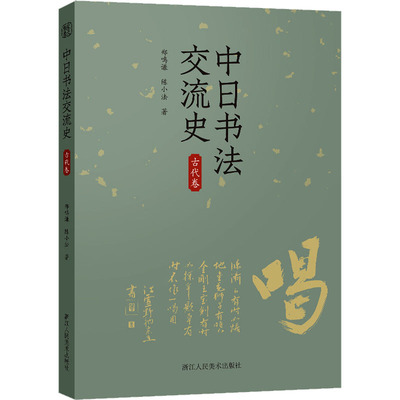 中日书法交流史 古代卷 郑鸣谦,陈小法 著 书法/篆刻/字帖书籍艺术 新华书店正版图书籍 浙江人民美术出版社