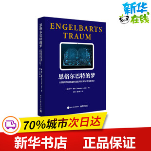 其它計算機 夢 計算機是如何減輕我們閱讀和寫作負擔 HenningLobin 著 亨寧·羅賓 恩格爾巴特 網絡書籍 余荃 譯 德