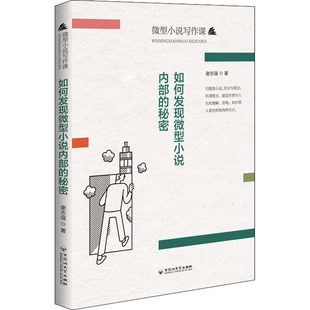 谢志强 新华书店正版 社 文学评论与研究文学 秘密 百花洲文艺出版 著 图书籍 如何发现微型小说内部 文学理论