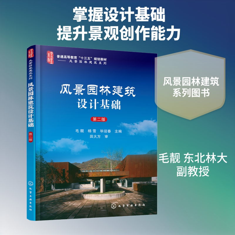 风景园林建筑设计基础 第2版 毛靓,杨雪,毕迎春  主编 编 建筑/水利（新）大中专 新华书店正版图书籍 化学工业出版社