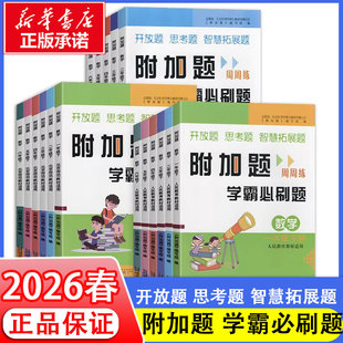 2026新版附加题周周练学霸必刷题小学数学一二三四五六年级上册下册人教北师苏教版数学难题同步练习奥数题开放思考题思维拓展训练