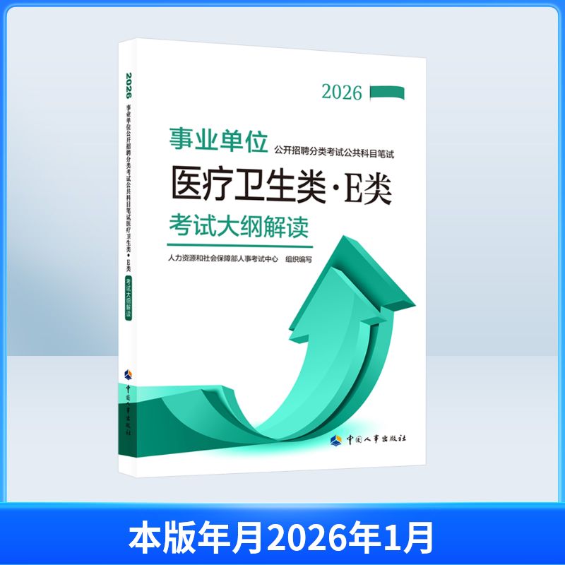 事业单位公开招聘分类考试公共科目笔试医疗卫生类(E类)考试大纲解读2026 人力资源和社会保障部人事考试中心 组织编写 编