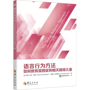 语言行为方法 如何教育孤独症和相关障碍儿童 (美)玛丽·林奇·巴伯拉,(美)特蕾西·拉斯穆森 著 美国展望教育中心 译