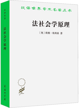 法社会学原理 (奥)欧根·埃利希 著 (德)曼弗雷德·雷宾德尔 编 舒国滢 译 法学理论社科 新华书店正版图书籍 商务印书馆
