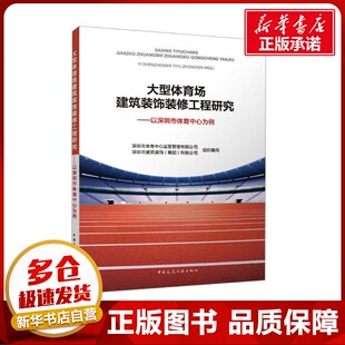大型体育场建筑装饰装修工程研究——以深圳市体育中心为例 深圳市体育中心运营管理有限公司,深圳市建筑装饰(集团)有限公司 编