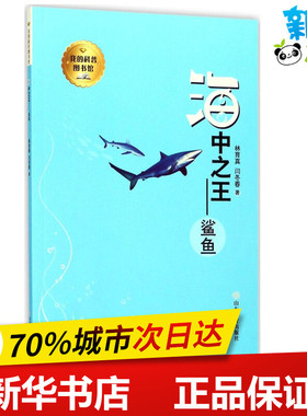 海中之王 林育真,闫冬春 著 著作 科普百科少儿 新华书店正版图书籍 山东教育出版社