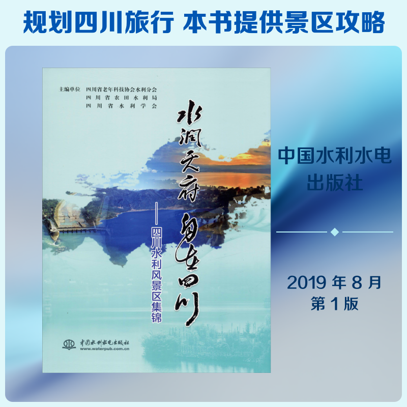 水润天府 自在四川——四川水利风景区集锦 四川省老年科技协会水利分会,四川省农田水利局,四川省水利学会 编 国内旅游指南/攻略
