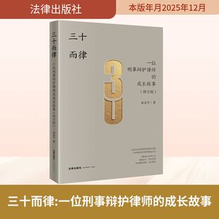 三十而律：一位刑事辩护律师的成长故事（修订版） 余安平 著 著 法学理论社科 新华书店正版图书籍 法律出版社