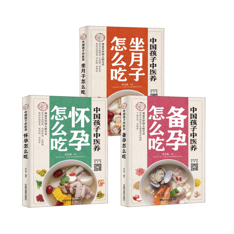 中国孩子中医养 怀孕怎么吃+备孕怎么吃+坐月子怎么吃 苏全新 著等 中医生活 新华书店正版图书籍 中国中医药出版社