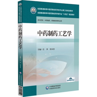 中药制药工艺学 王沛,刘永忠 编 大学教材大中专 新华书店正版图书籍 中国医药科技出版社