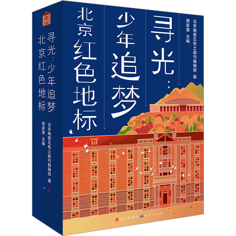 寻光:少年追梦北京红色地标(1-2) 北京晚报五色土副刊编辑部 著 周家望 编 儿童文学少儿 新华书店正版图书籍 天天出版社