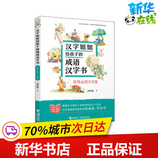 日月山川 自然篇 邱昭瑜 著 儿童文学少儿 新华书店正版图书籍 接力出版社