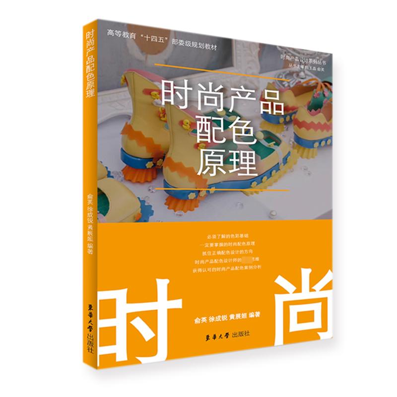 时尚产品配色原理 俞英 编 轻工业/手工业生活 新华书店正版图书籍 东华大学出版社图片