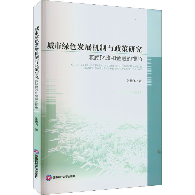 城市绿色发展机制与政策研究 兼顾财政和金融的视角 张腾飞 著 金融经管、励志 新华书店正版图书籍 西南财经大学出版社