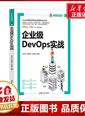 企业级DevOps实战 吴光科,郭静伟,徐金刚 编 程序设计（新）专业科技 新华书店正版图书籍 清华大学出版社