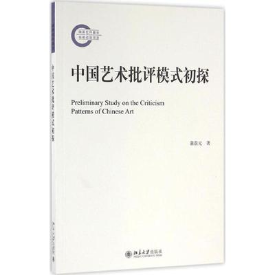 中国艺术批评模式初探 蒲震元 著 工艺美术（新）艺术 新华书店正版图书籍 北京大学出版社