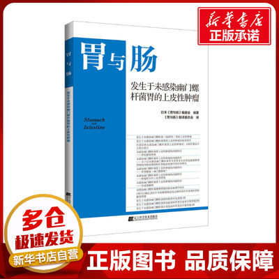 发生于未感染幽门螺杆菌胃的上皮性肿瘤 日本《胃与肠》编委会 编 《胃与肠》翻译委员会 译 内科学生活 新华书店正版图书籍