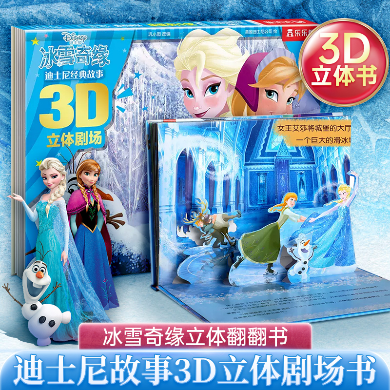冰雪奇缘3d立体书儿童绘本迪士尼公主童话故事绘本爱莎白雪公主翻翻书早教幼儿园小中大班0到3-6岁女孩礼物公主书六一儿童节的礼物