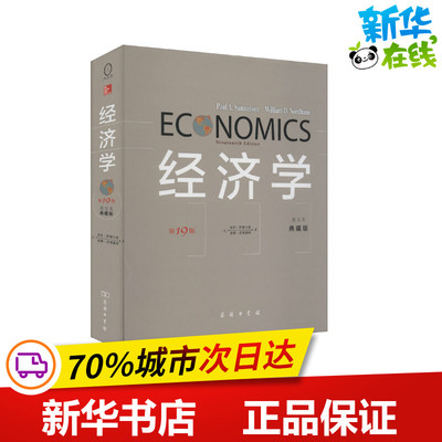 经济学 第19版 双色精装典藏版 英文本 典藏版 (美)保罗·萨缪尔森,(美)威廉·诺德豪斯 著 经济理论经管、励志