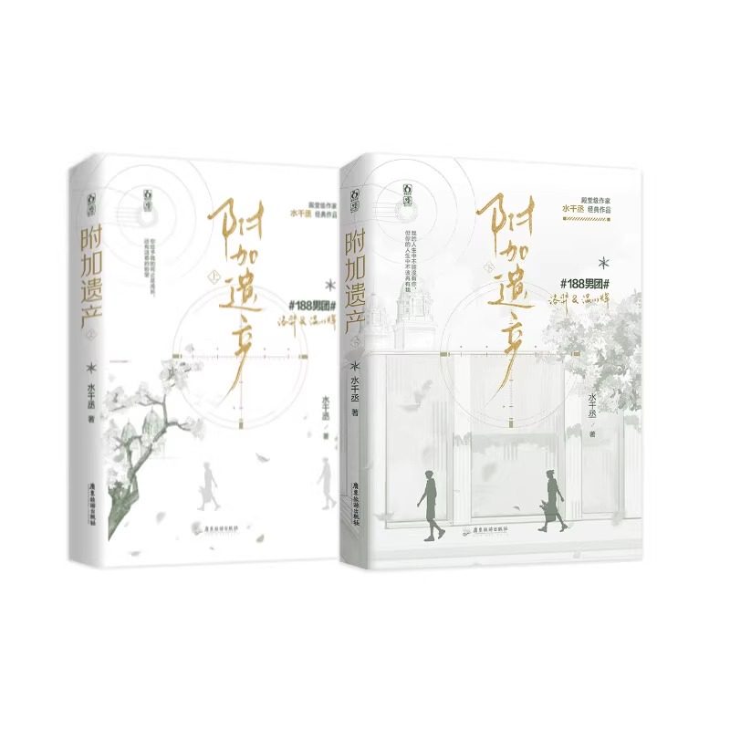 附加遗产 上下（新版） 水千丞 著 青春/都市/言情/轻小说文学 新华书店正版图书籍 广东旅游出版社