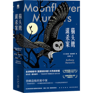 猫头鹰谋杀案(全2册) (英)安东尼·霍洛维茨 著 王雨佳 译 侦探推理/恐怖惊悚小说文学 新华书店正版图书籍 新星出版社