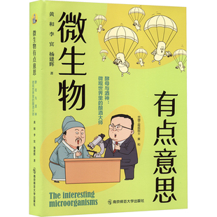 微生物有点意思酵母 黄和,李宾,杨建辉 著 著 生命科学/生物学专业科技 新华书店正版图书籍 南京师范大学出版社
