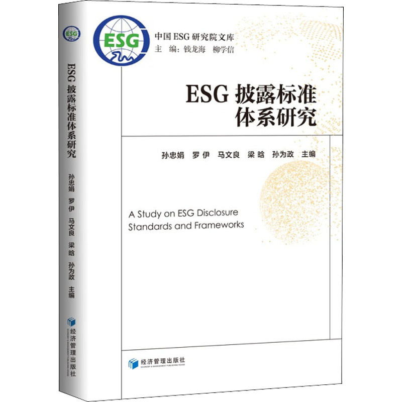 ESG披露标准体系研究 孙忠娟,钱龙海,柳学信 等 编 管理学理论/MBA经管、励志 新华书店正版图书籍 经济管理出版社