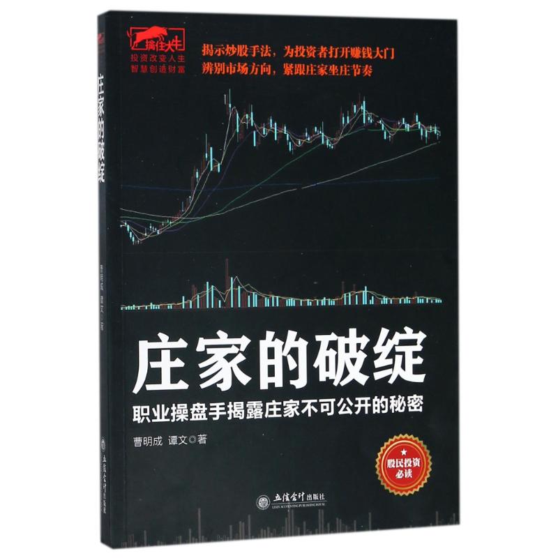 庄家的破绽职业操盘手揭露庄家不可公开的秘密曹明成,谭文著成功经管、励志新华书店正版图书籍立信会计出版社_虎窝淘