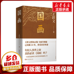 国画-亲签版 王跃文 著 现代/当代文学文学 新华书店正版图书籍 湖南文艺出版社