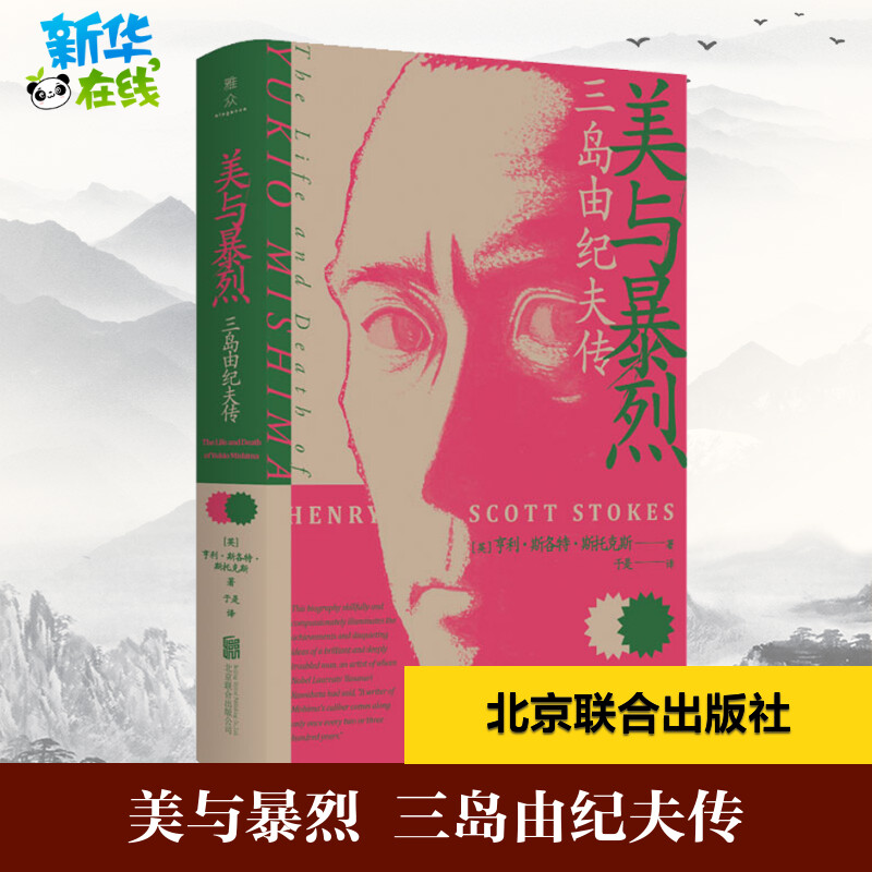 美与暴烈 三岛由纪夫传 (美)亨利·斯各特·斯托克斯(Henry