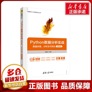 Python数据分析实战 数据采集、分析及可视化 微课视频版 沈桂兰 编 其它计算机/网络书籍大中专 新华书店正版图书籍