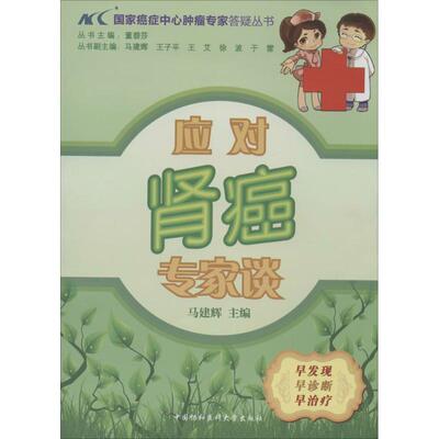 应对肾癌专家谈 无 著 肿瘤学生活 新华书店正版图书籍 中国协和医科大学出版社