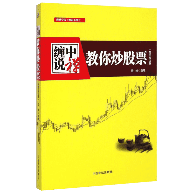 缠中说禅/教你炒股票配图校注版配图校注版 培峰 整理 著 炒股书籍经管、励志 新华书店正版图书籍 中国宇航出版社