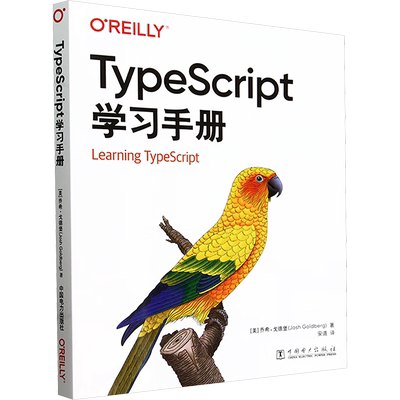 TypeScript学习手册 (美)乔希·戈德堡 著 安道 译 程序设计（新）专业科技 新华书店正版图书籍 中国电力出版社